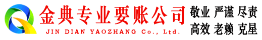 庆阳金典收账公司